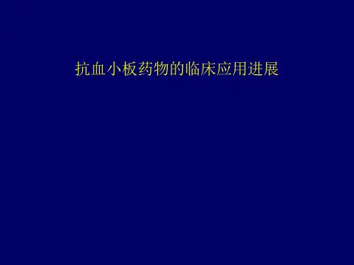 抗血小板药物的临床应用进展ppt课件