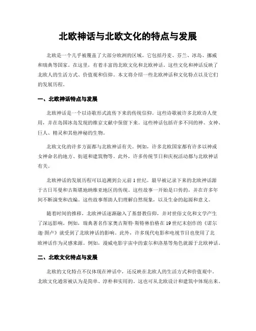 北欧神话与北欧文化的特点与发展