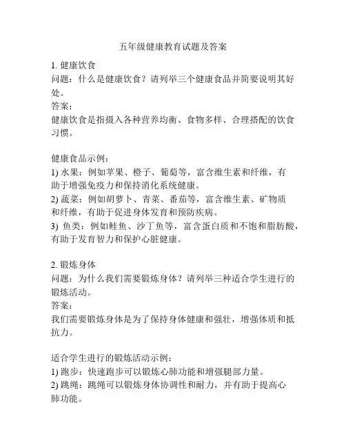 五年级健康教育试题及答案