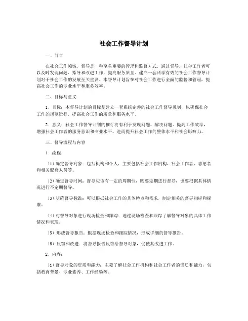 社会工作督导计划