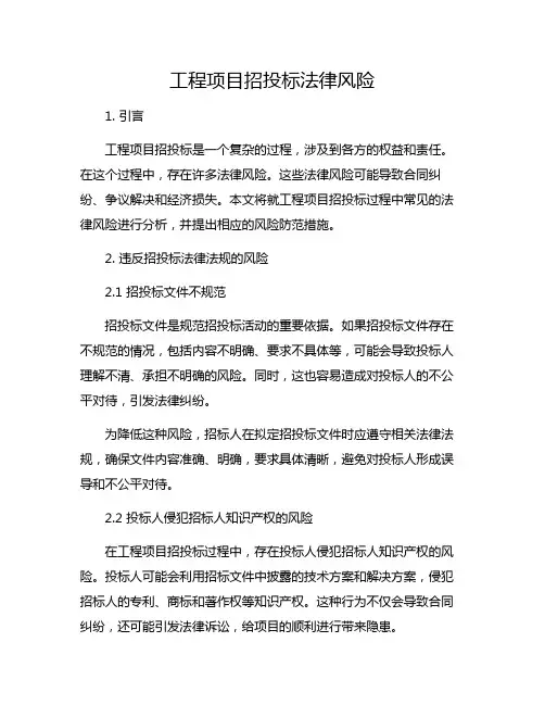 工程项目招投标法律风险
