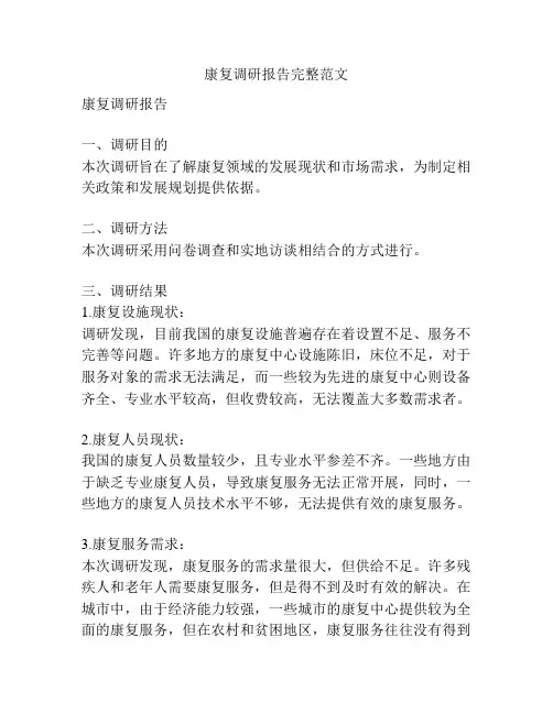 康复调研报告完整范文