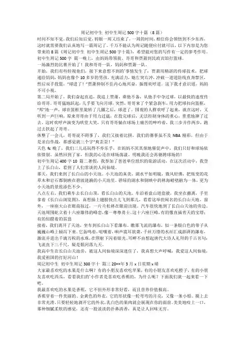 2023最新-周记初中生 初中生周记500字十篇(8篇)