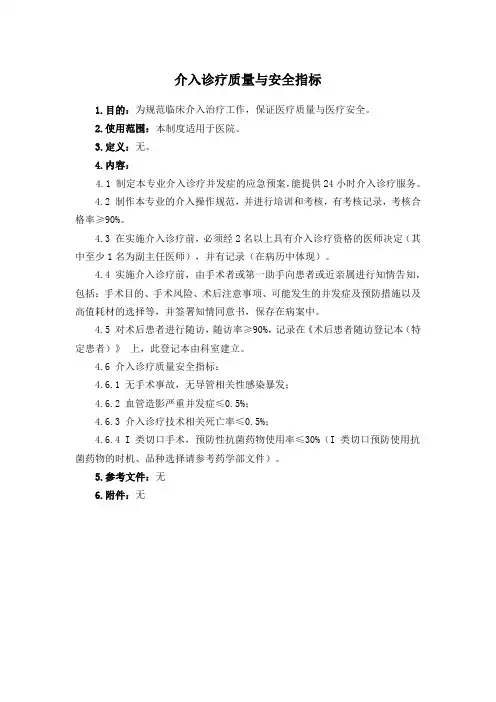 介入诊疗质量与安全指标