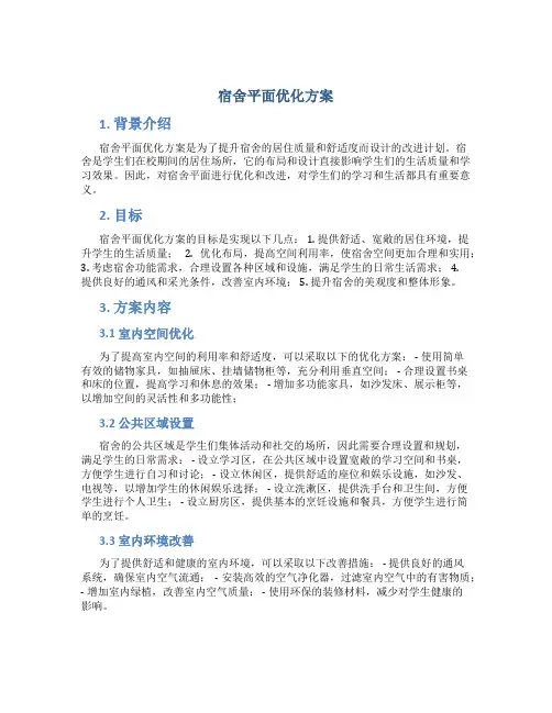 宿舍平面优化方案