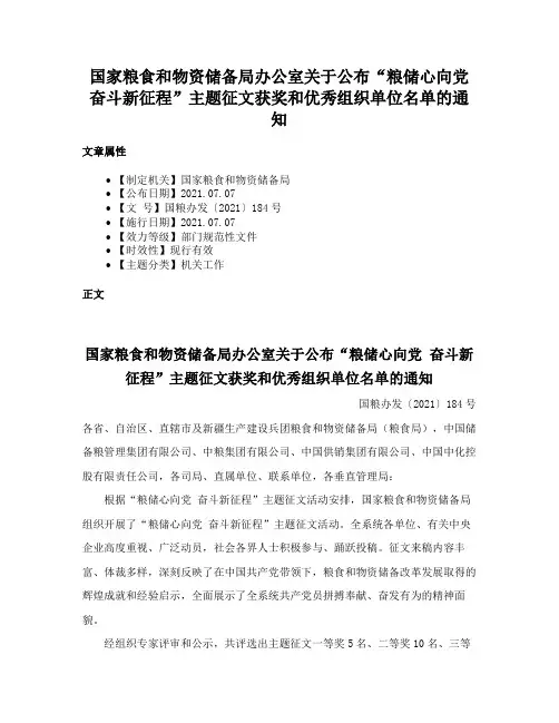 国家粮食和物资储备局办公室关于公布“粮储心向党 奋斗新征程”主题征文获奖和优秀组织单位名单的通知