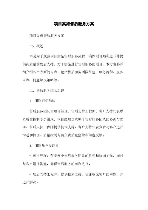 项目实施售后服务方案