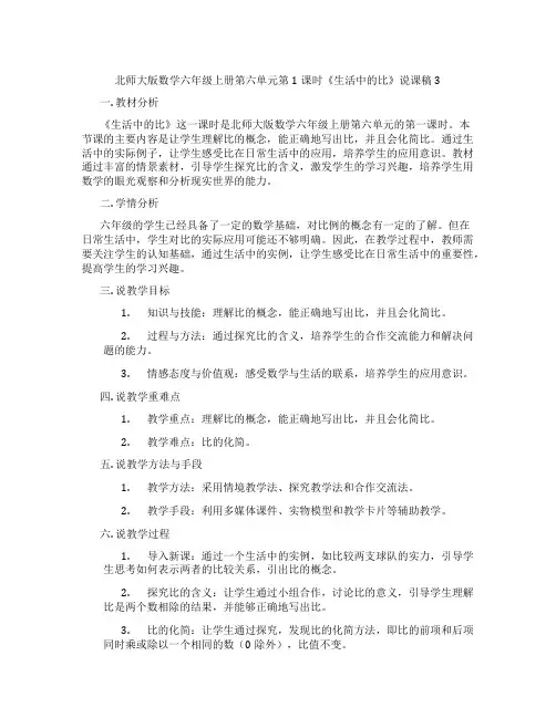 北师大版数学六年级上册第六单元第1课时《生活中的比》说课稿3