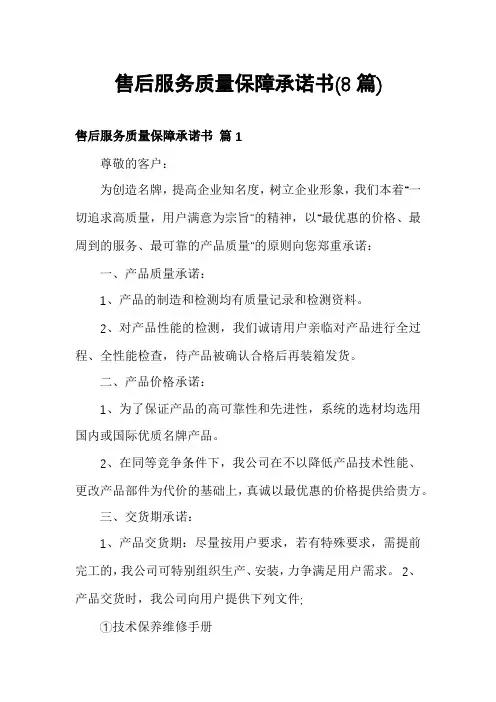 售后服务质量保障承诺书(8篇)
