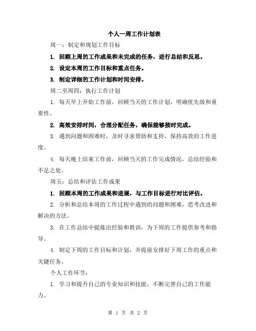 个人一周工作计划表