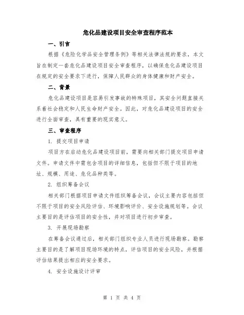 危化品建设项目安全审查程序范本（2篇）