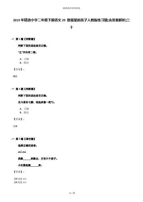 2019年精选小学二年级下册语文29 数星星的孩子人教版练习题[含答案解析]三十