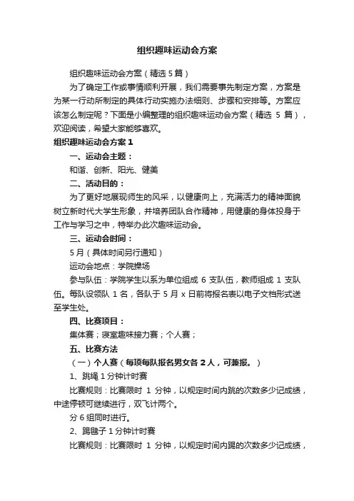 组织趣味运动会方案