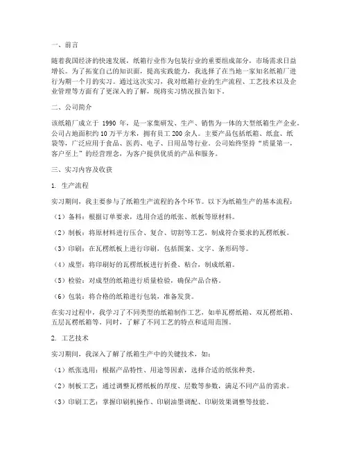 纸箱厂的实习报告