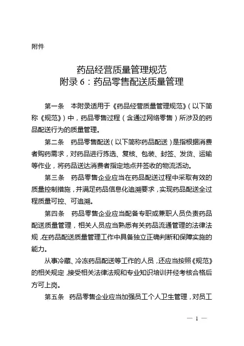 药品经营质量管理规范附录6：药品零售配送质量管理