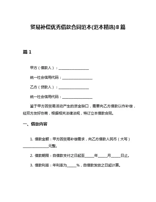 贸易补偿优秀借款合同范本(范本精选)8篇