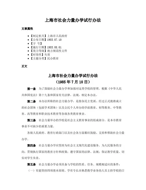上海市社会力量办学试行办法