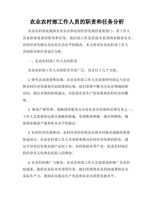 农业农村部工作人员的职责和任务分析
