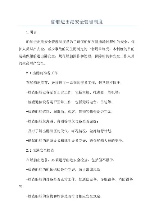 船舶进出港安全管理制度