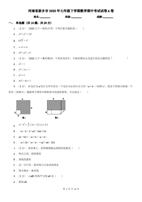 河南省新乡市2020年七年级下学期数学期中考试试卷A卷
