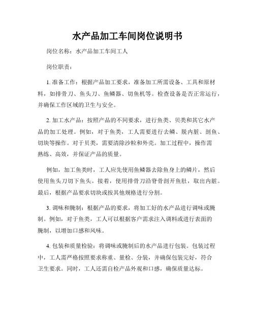 水产品加工车间岗位说明书