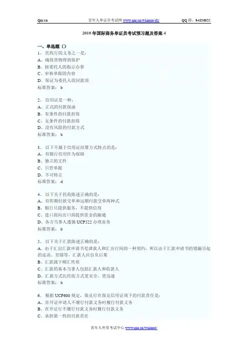 2010年国际商务单证员考试预习题及答案4