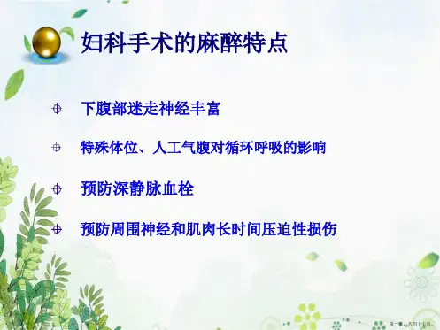 妇科麻醉并发症及风险