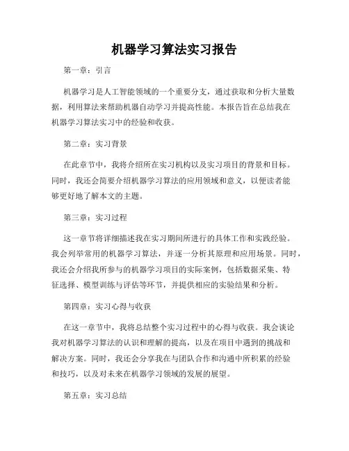 机器学习算法实习报告