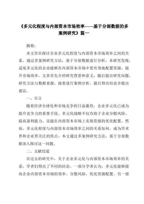 《2024年多元化程度与内部资本市场效率——基于分部数据的多案例研究》范文
