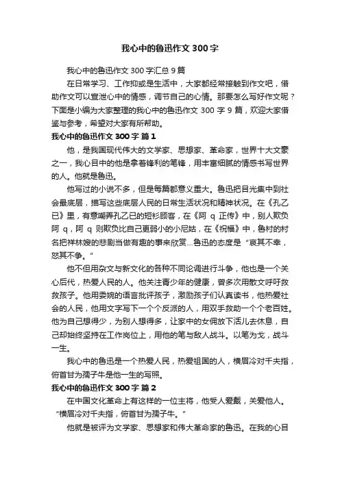 我心中的鲁迅作文300字