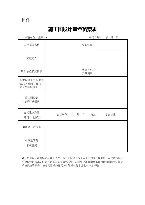 施工图设计审查备案表(范本)