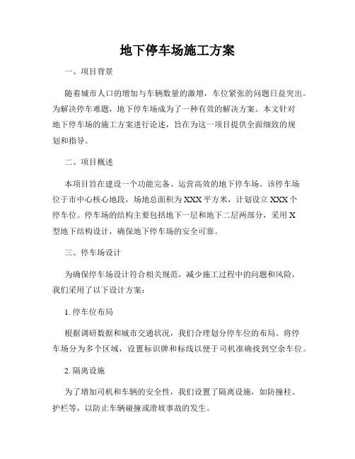 地下停车场施工方案