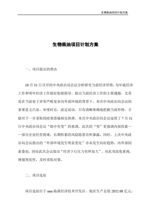 生物柴油项目计划方案