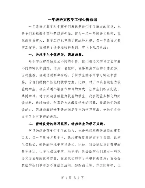 一年级语文教学工作心得总结