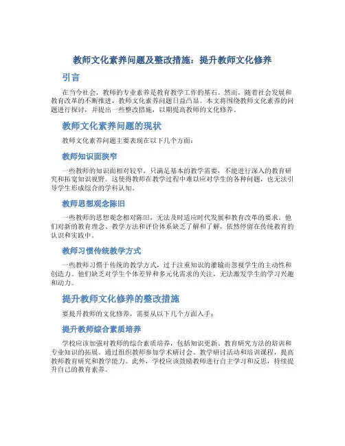  教师文化素养问题及整改措施：提升教师文化修养