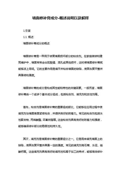 墙面修补膏成分-概述说明以及解释