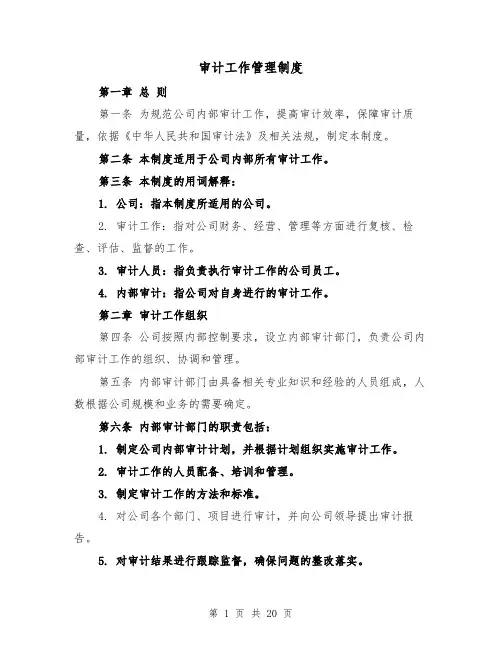 审计工作管理制度(4篇)