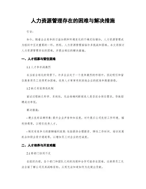人力资源管理存在的困难与解决措施