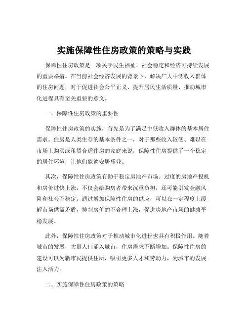 实施保障性住房政策的策略与实践