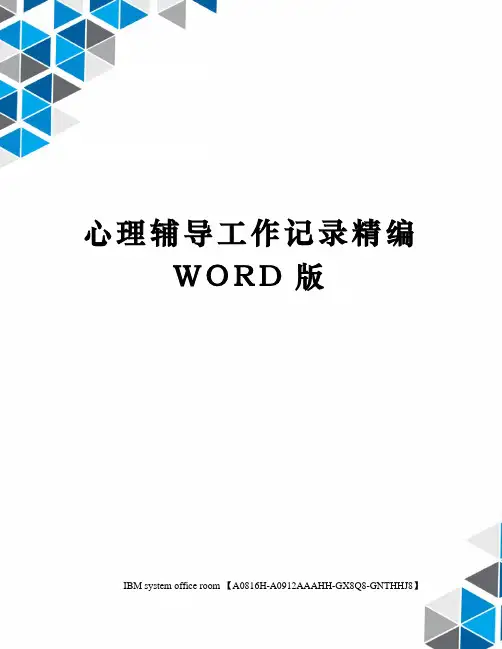 心理辅导工作记录精编WORD版