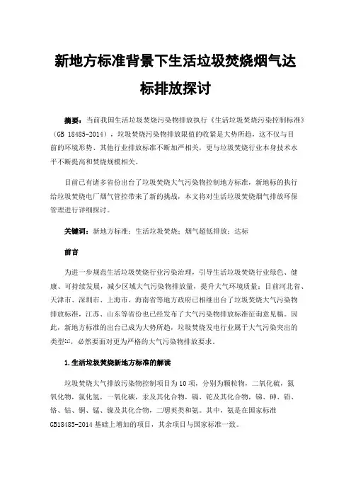 新地方标准背景下生活垃圾焚烧烟气达标排放探讨
