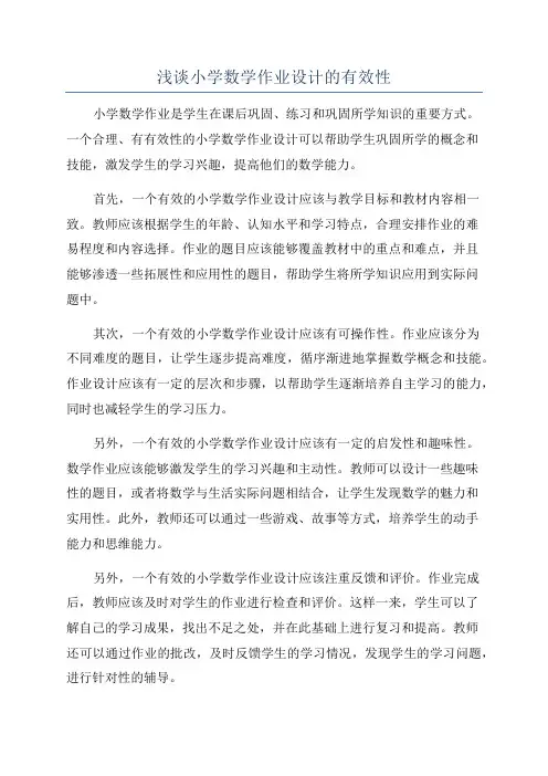 浅谈小学数学作业设计的有效性