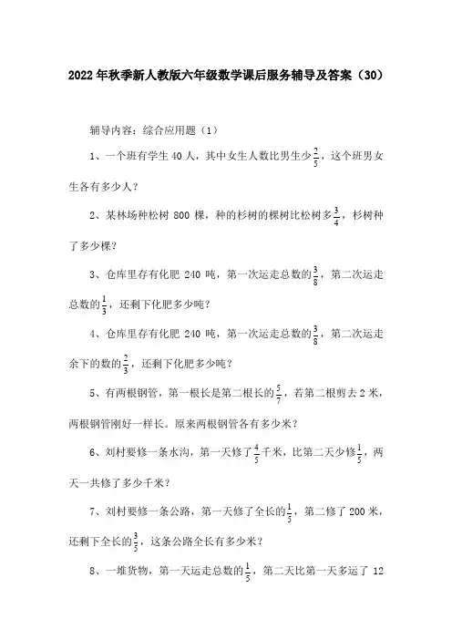 2022年秋季新人教版六年级数学课后服务辅导及答案(30)