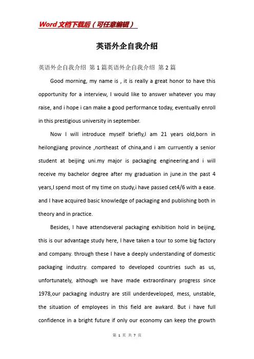 英语外企自我介绍