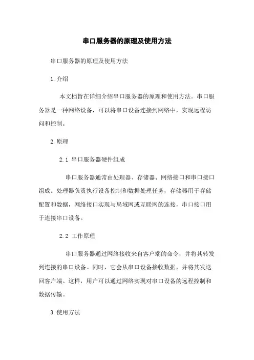 串口服务器的原理及使用方法