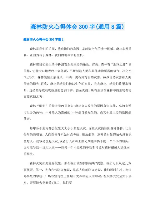 森林防火心得体会300字(通用8篇)
