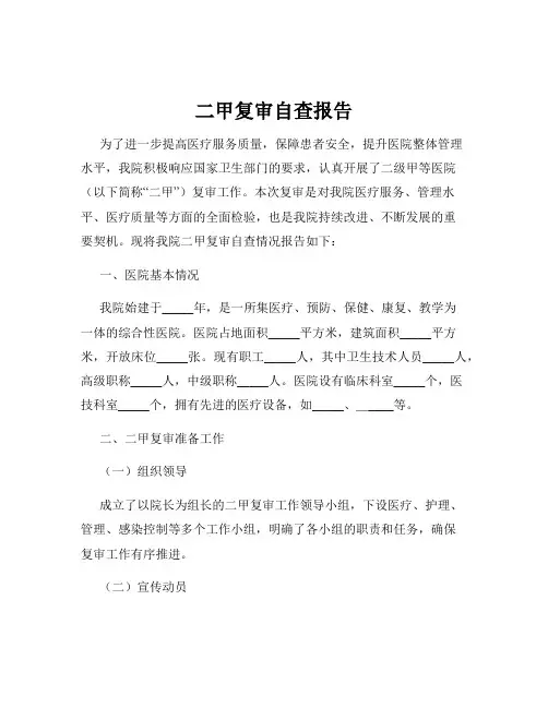 二甲复审自查报告