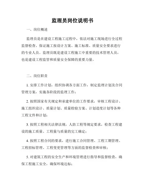 监理员岗位说明书