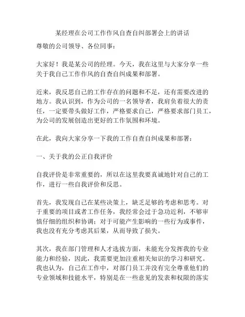 某经理在公司工作作风自查自纠部署会上的讲话