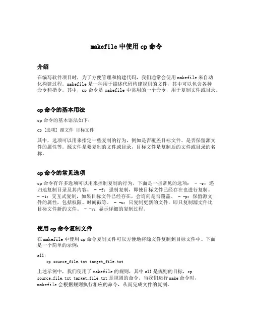 makefile中使用cp命令